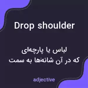 معنی drop shoulder به فارسی معنی drop shoulder به فارسی