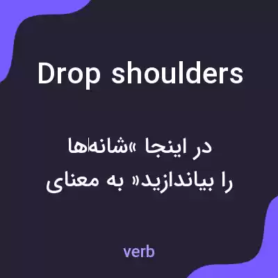 معنی drop shoulders به فارسی معنی drop shoulders به فارسی
