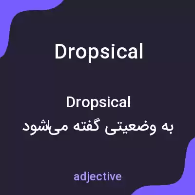 معنی dropsical به فارسی معنی dropsical به فارسی