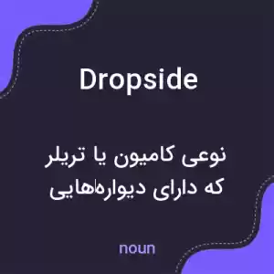 معنی dropside به فارسی معنی dropside به فارسی