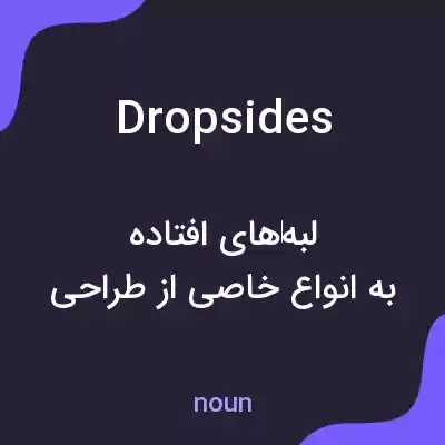 معنی dropsides به فارسی معنی dropsides به فارسی