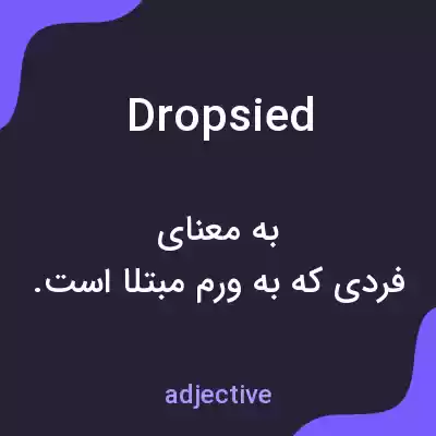 معنی dropsied به فارسی معنی dropsied به فارسی