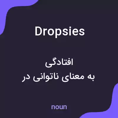 معنی dropsies به فارسی معنی dropsies به فارسی