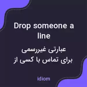 معنی drop someone a line به فارسی معنی drop someone a line به فارسی
