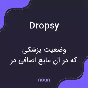 معنی dropsy به فارسی معنی dropsy به فارسی
