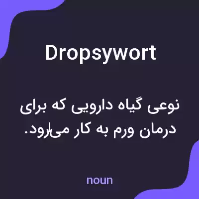 معنی dropsywort به فارسی معنی dropsywort به فارسی