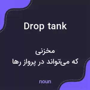 معنی drop tank به فارسی