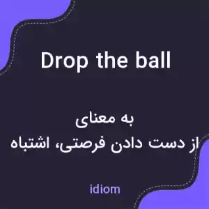 معنی drop the ball به فارسی معنی drop the ball به فارسی