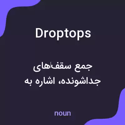 معنی droptops به فارسی معنی droptops به فارسی