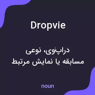 معنی dropvie به فارسی معنی dropvie به فارسی