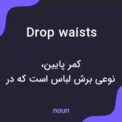 معنی drop waists به فارسی معنی drop waists به فارسی