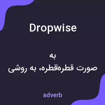 معنی dropwise به فارسی معنی dropwise به فارسی