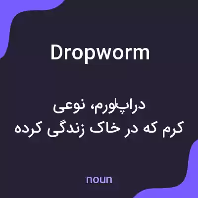 معنی dropworm به فارسی معنی dropworm به فارسی