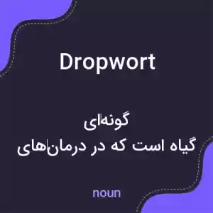 معنی dropwort به فارسی معنی dropwort به فارسی