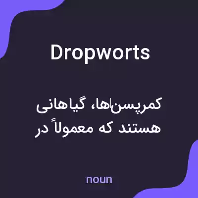 معنی dropworts به فارسی معنی dropworts به فارسی