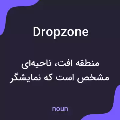 معنی drop zone به فارسی معنی drop zone به فارسی