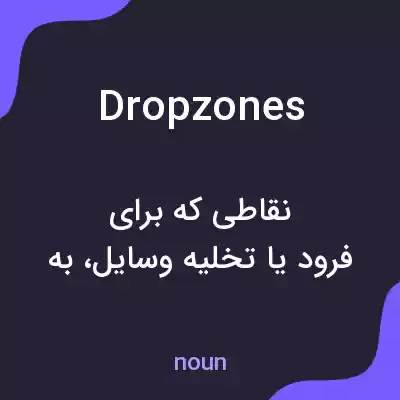 معنی dropzones به فارسی معنی dropzones به فارسی