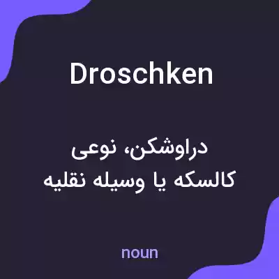 معنی droschken به فارسی معنی droschken به فارسی