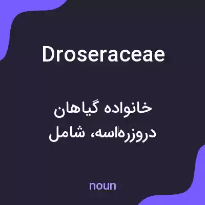 معنی droseraceae به فارسی معنی droseraceae به فارسی