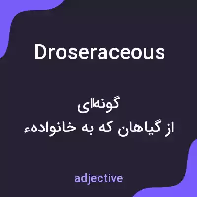 معنی droseraceous به فارسی معنی droseraceous به فارسی