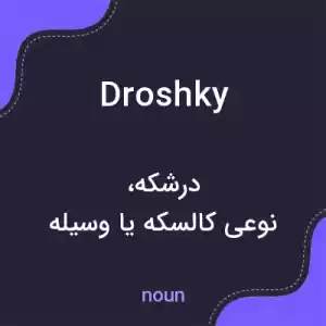 معنی droshky به فارسی معنی droshky به فارسی