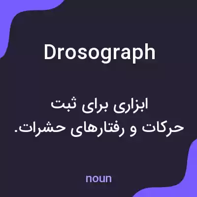 معنی drosograph به فارسی معنی drosograph به فارسی