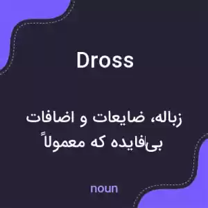 معنی dross به فارسی معنی dross به فارسی