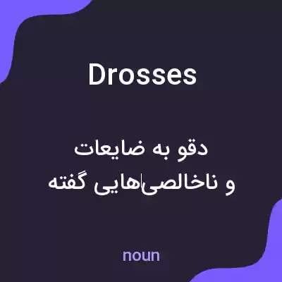 معنی drosses به فارسی معنی drosses به فارسی