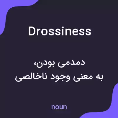 معنی drossiness به فارسی معنی drossiness به فارسی