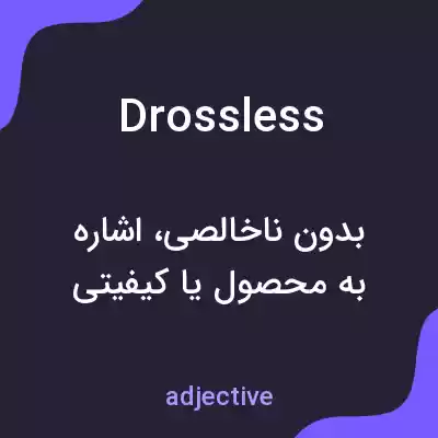 معنی drossless به فارسی معنی drossless به فارسی