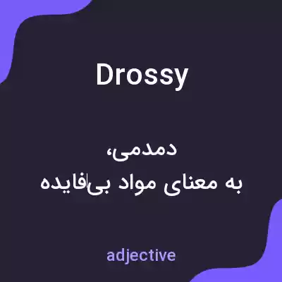 معنی drossy به فارسی معنی drossy به فارسی