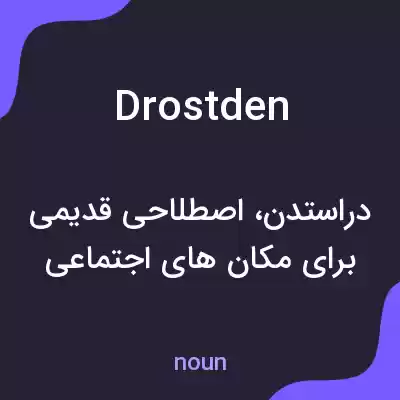 معنی drostden به فارسی