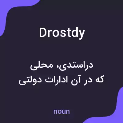 معنی drostdy به فارسی معنی drostdy به فارسی