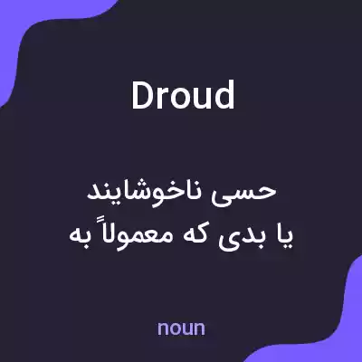 معنی droud به فارسی معنی droud به فارسی