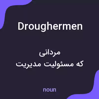 معنی droughermen به فارسی معنی droughermen به فارسی