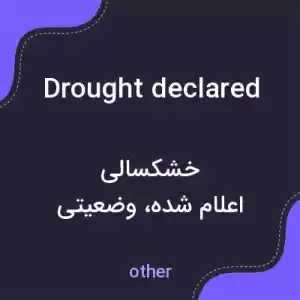 معنی drought declared به فارسی معنی drought declared به فارسی