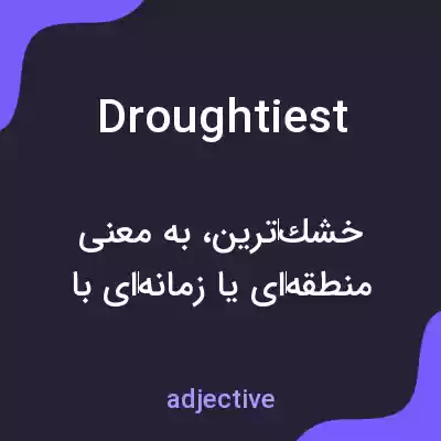 معنی droughtiest به فارسی معنی droughtiest به فارسی