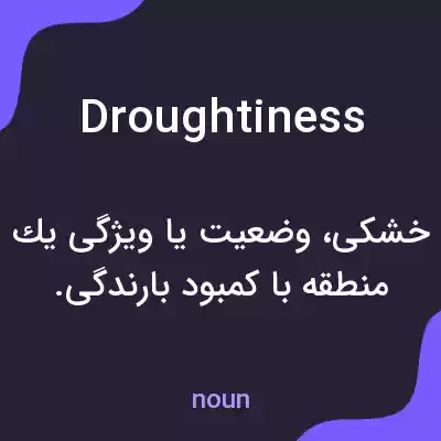 معنی droughtiness به فارسی معنی droughtiness به فارسی