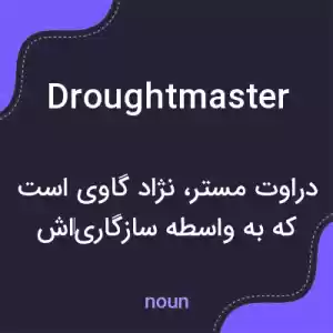 معنی droughtmaster به فارسی معنی droughtmaster به فارسی