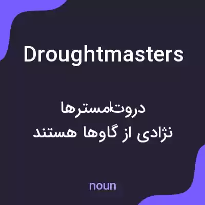 معنی droughtmasters به فارسی معنی droughtmasters به فارسی