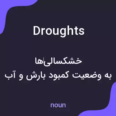 معنی droughts به فارسی معنی droughts به فارسی