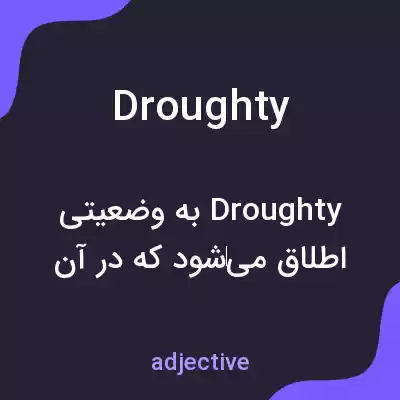 معنی droughty به فارسی معنی droughty به فارسی