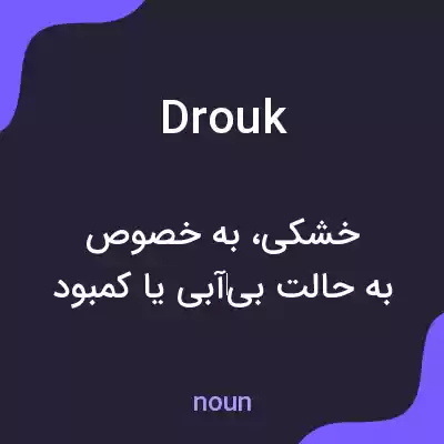 معنی drouk به فارسی معنی drouk به فارسی