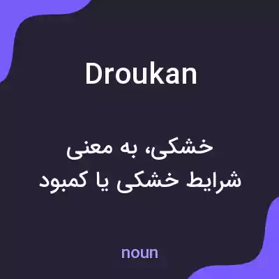 معنی droukan به فارسی معنی droukan به فارسی