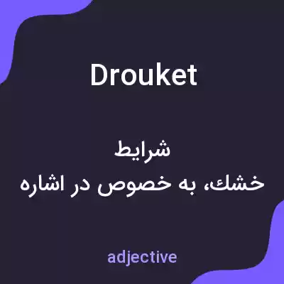 معنی drouket به فارسی معنی drouket به فارسی