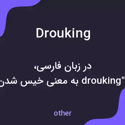 معنی drouking به فارسی معنی drouking به فارسی