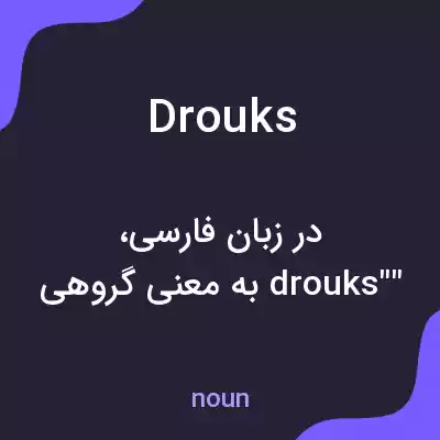 معنی drouks به فارسی معنی drouks به فارسی