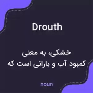 معنی drouth به فارسی معنی drouth به فارسی
