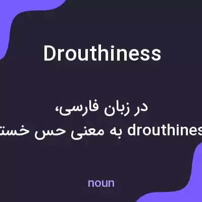 معنی drouthiness به فارسی معنی drouthiness به فارسی