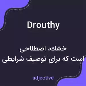 معنی drouthy به فارسی
